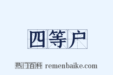 四等户是什么意思的图片